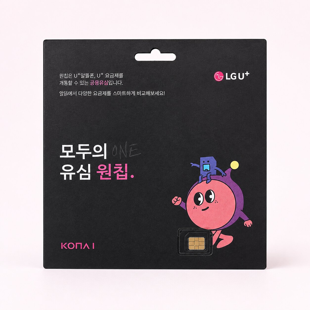 LG U+ 모두의 유심 원칩 실제 포장 사진