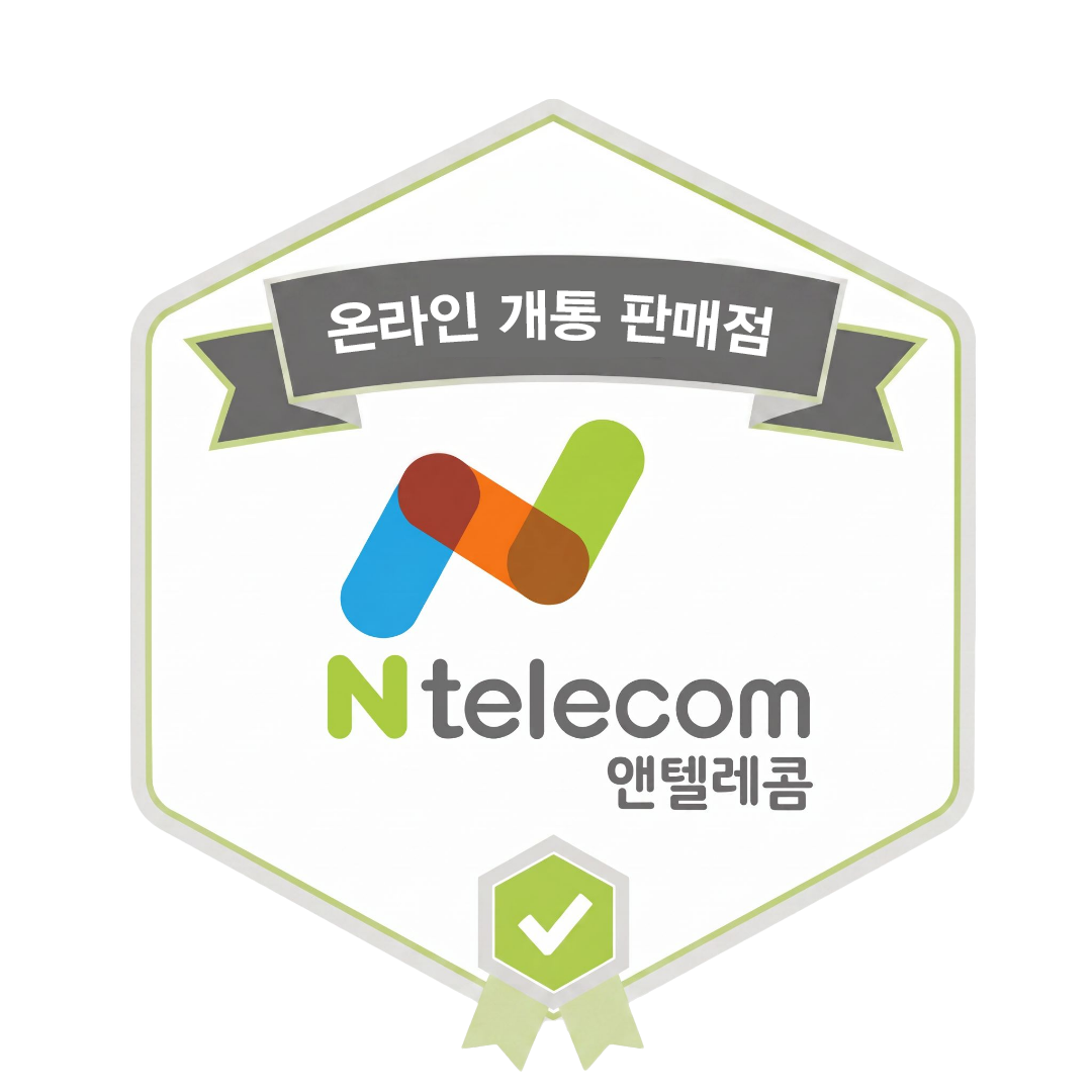 앤텔레콤 온라인 개통 판매점 인증 배지