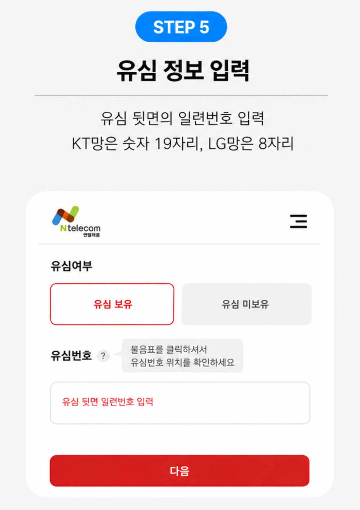 5단계 유심 정보 입력