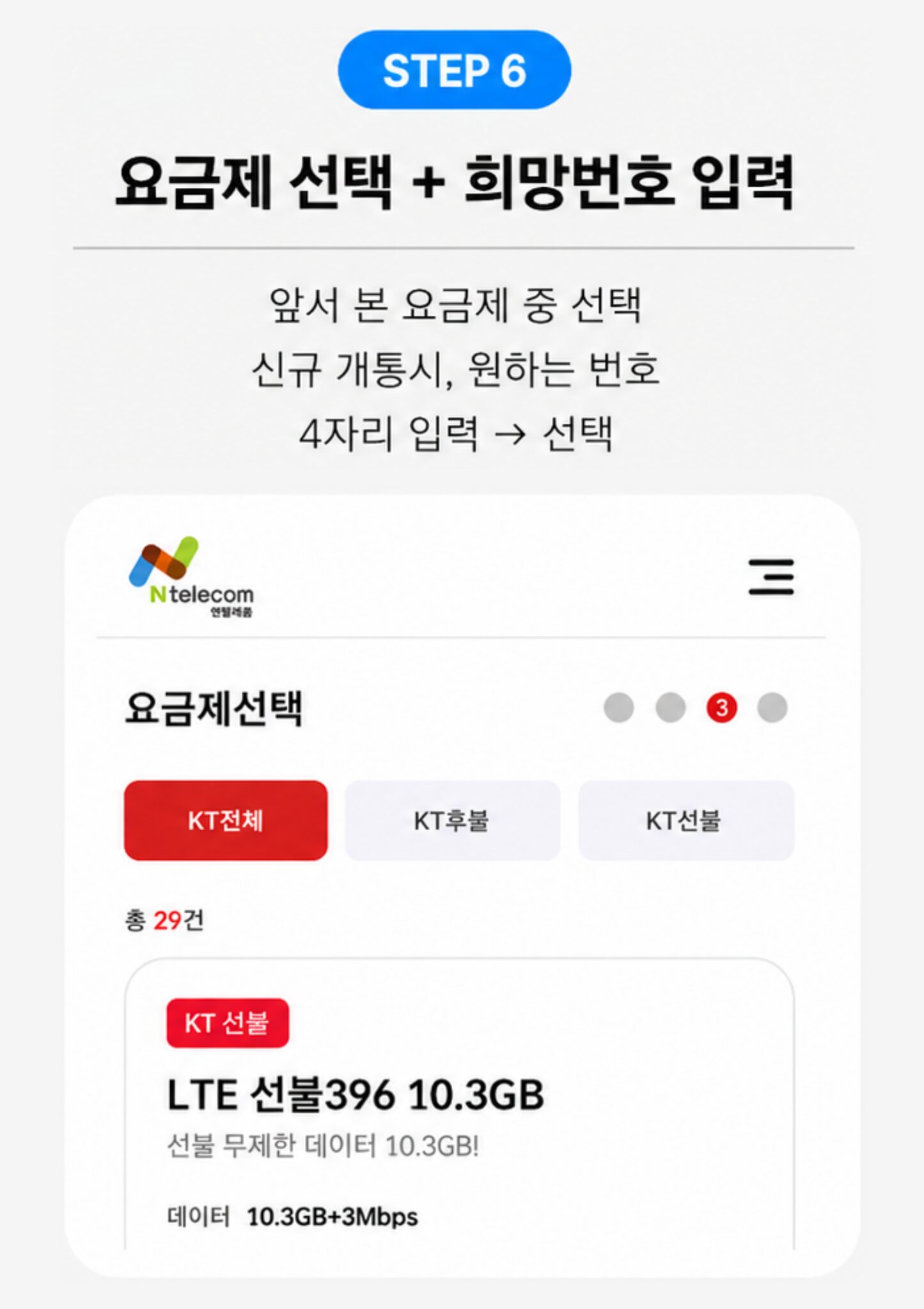 6단계 요금제 선택과 희망번호 입력
