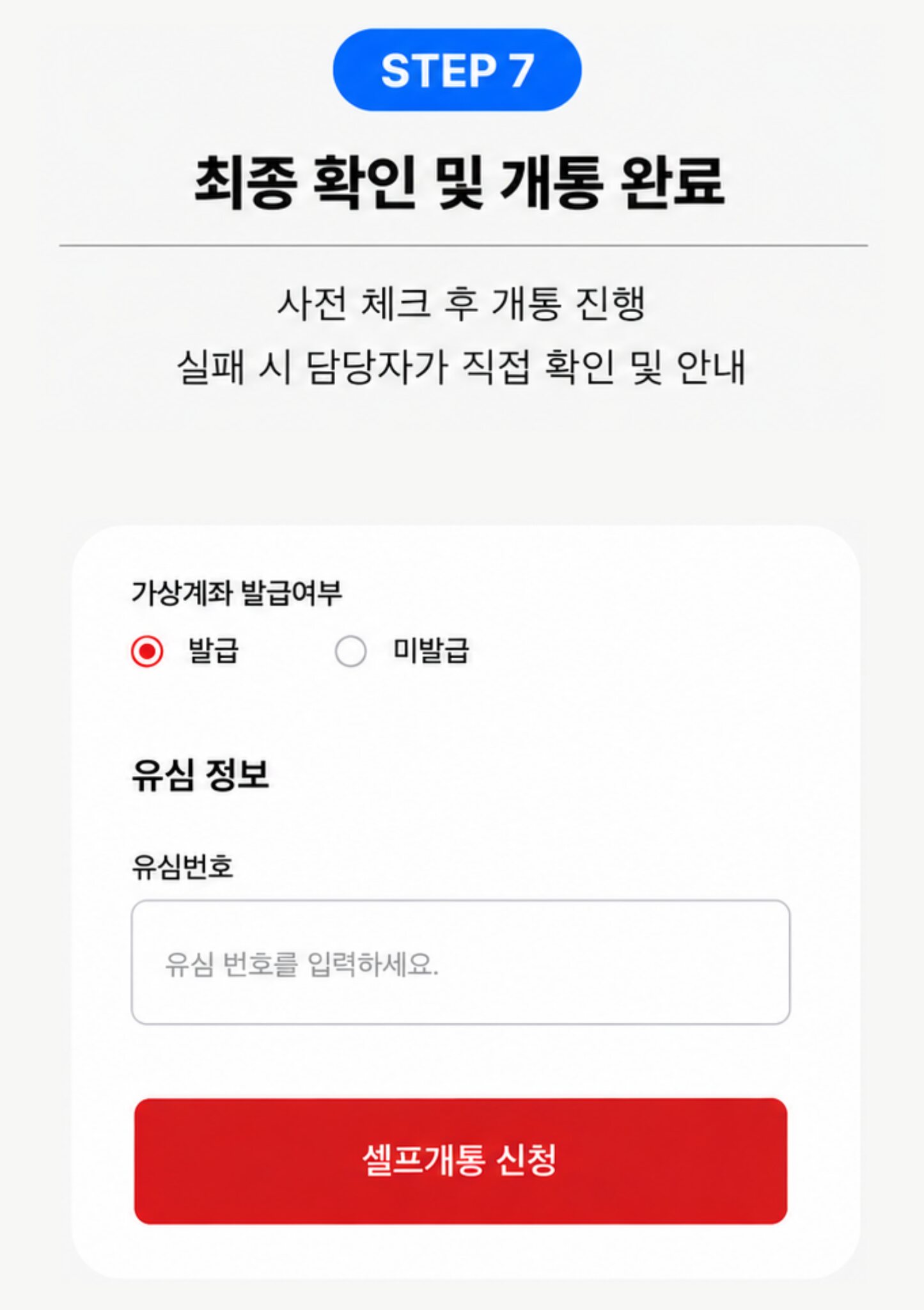7단계 최종 확인 및 개통 신청