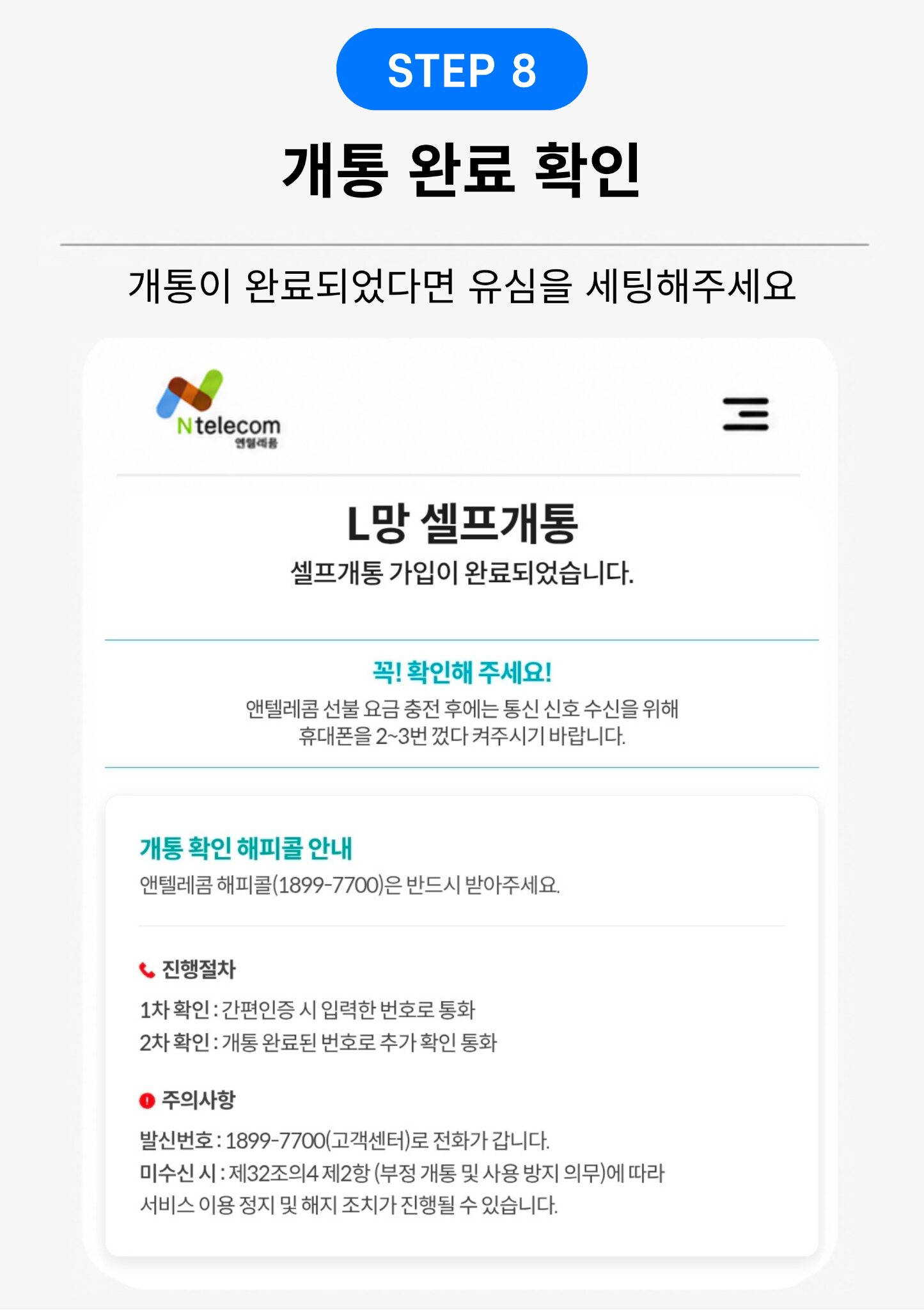 8단계 개통 완료 확인